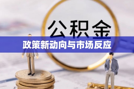 工农政策新动向与市场反应