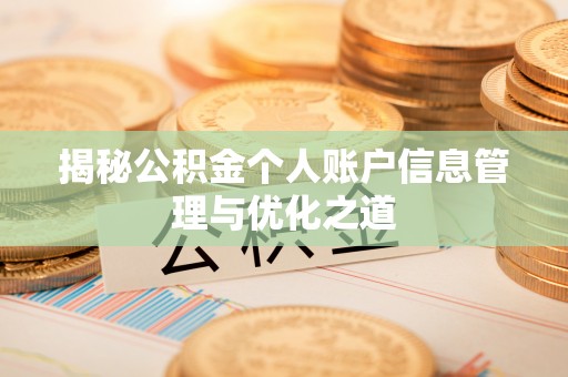 工农揭秘公积金个人账户信息管理与优化之道