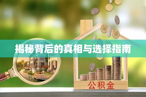工农揭秘背后的真相与选择指南