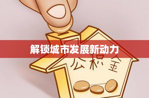 工农解锁城市发展新动力