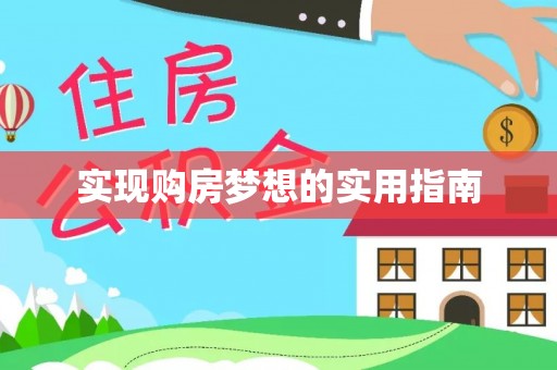 工农实现购房梦想的实用指南