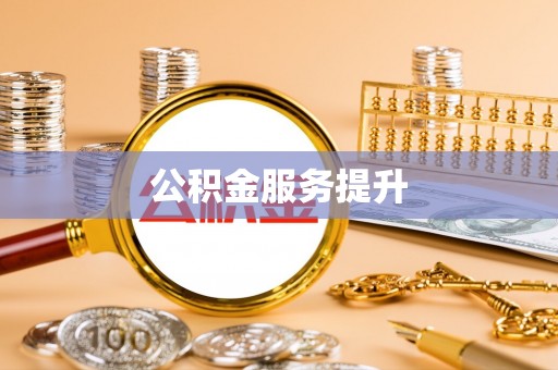 工农公积金服务提升