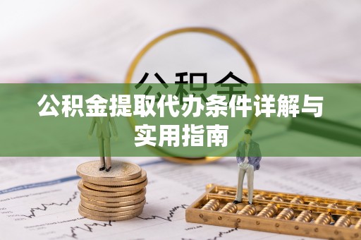 工农公积金提取代办条件详解与实用指南