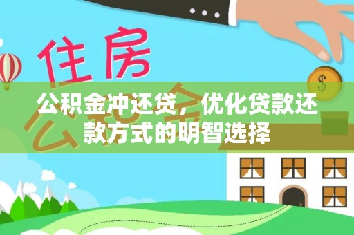 工农公积金冲还贷，优化贷款还款方式的明智选择