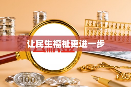 工农让民生福祉更进一步