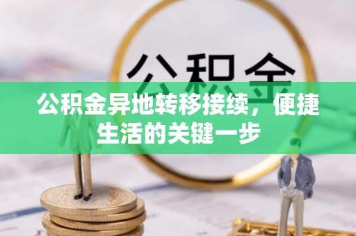 工农公积金异地转移接续，便捷生活的关键一步
