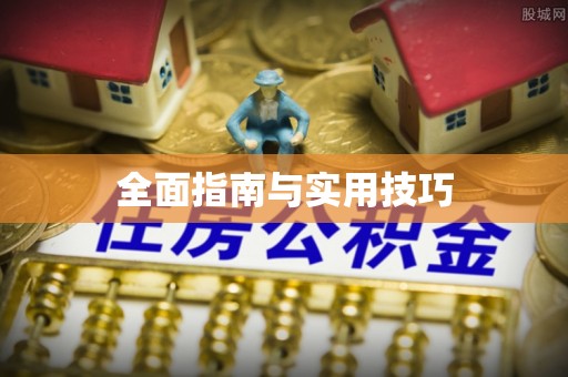 工农全面指南与实用技巧
