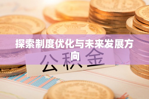 工农探索制度优化与未来发展方向
