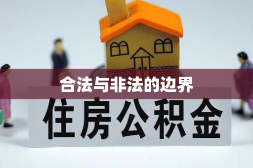 工农合法与非法的边界