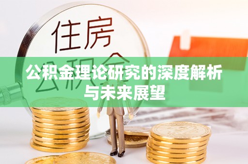 工农公积金理论研究的深度解析与未来展望
