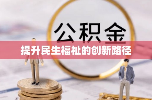 工农提升民生福祉的创新路径