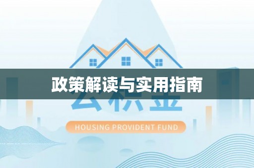 工农政策解读与实用指南