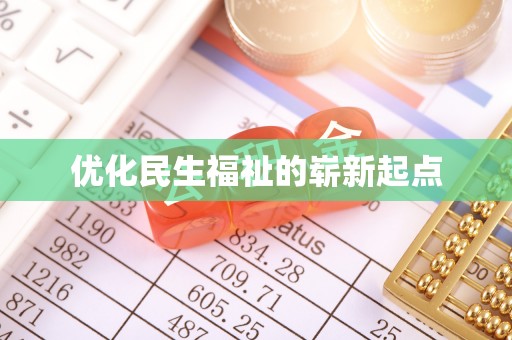 工农优化民生福祉的崭新起点