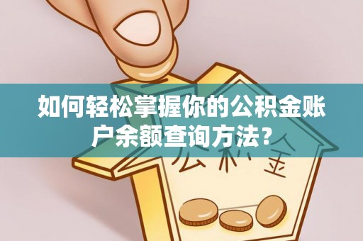工农如何轻松掌握你的公积金账户余额查询方法？