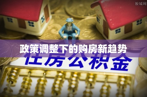 工农政策调整下的购房新趋势