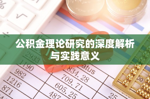 工农公积金理论研究的深度解析与实践意义