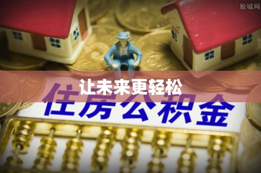 工农让未来更轻松