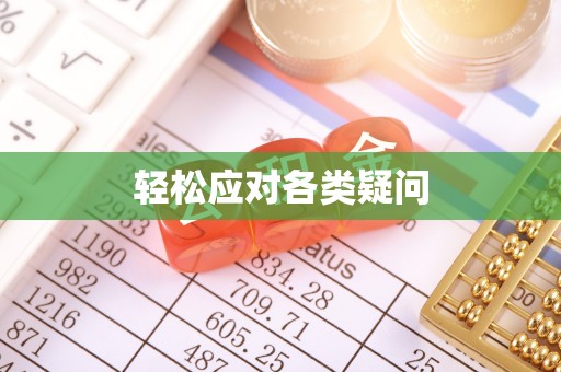 工农轻松应对各类疑问