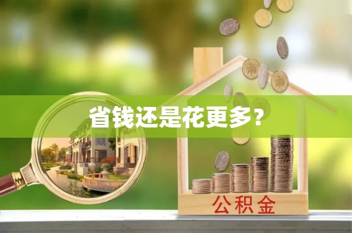 工农省钱还是花更多？
