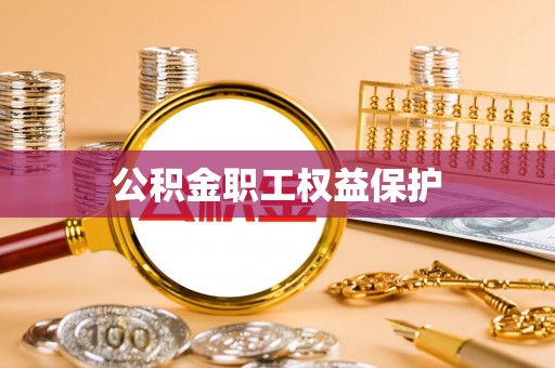 工农公积金职工权益保护