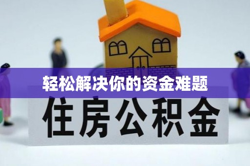工农轻松解决你的资金难题