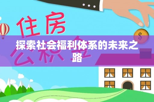 工农探索社会福利体系的未来之路