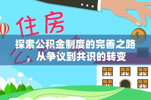 工农探索公积金制度的完善之路，从争议到共识的转变