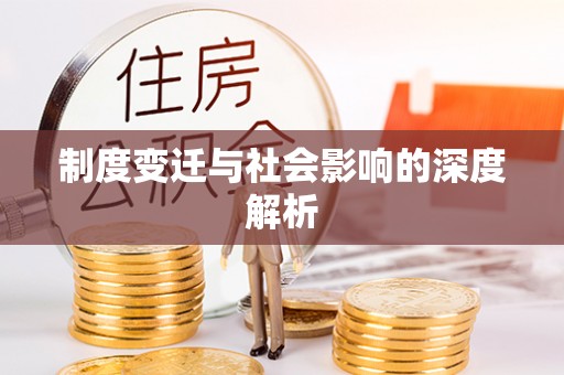 工农制度变迁与社会影响的深度解析
