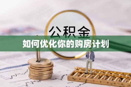 工农如何优化你的购房计划