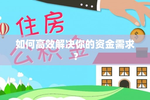 工农如何高效解决你的资金需求？
