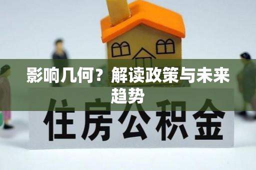工农影响几何？解读政策与未来趋势