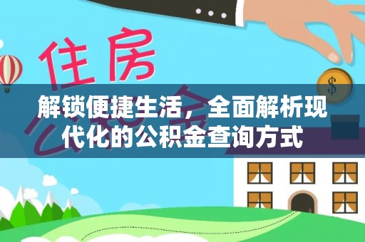 工农解锁便捷生活，全面解析现代化的公积金查询方式