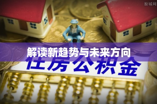 工农解读新趋势与未来方向
