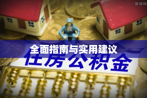 工农全面指南与实用建议