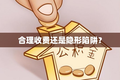 工农合理收费还是隐形陷阱？