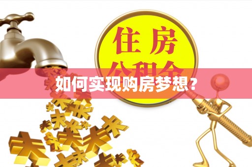 工农如何实现购房梦想？