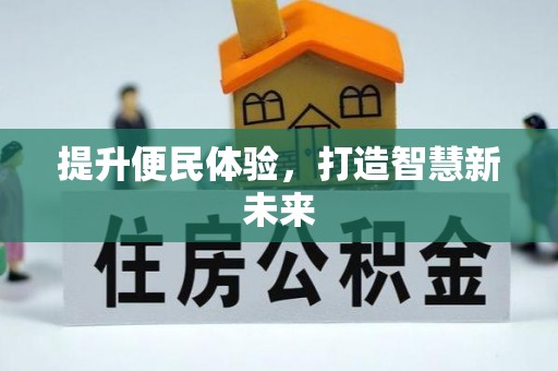 工农提升便民体验，打造智慧新未来