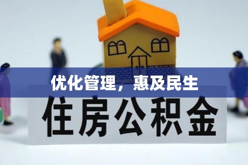 工农优化管理，惠及民生