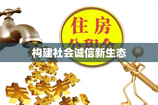 工农构建社会诚信新生态