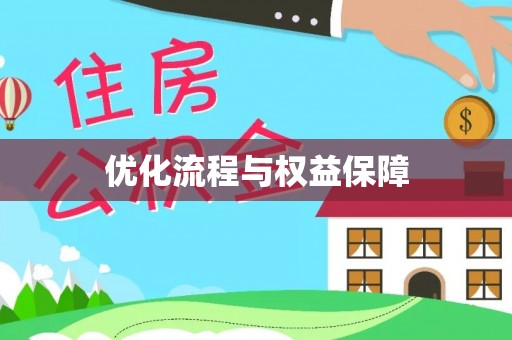工农优化流程与权益保障
