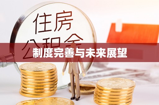 工农制度完善与未来展望