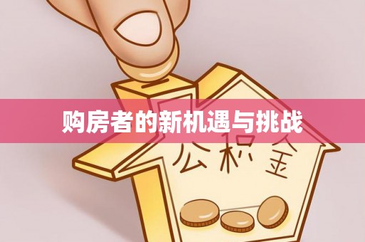 工农购房者的新机遇与挑战