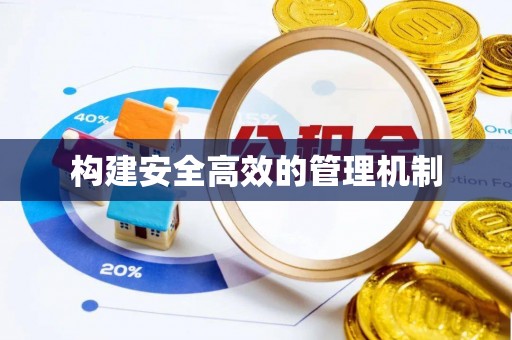 工农构建安全高效的管理机制