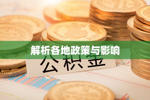 工农解析各地政策与影响