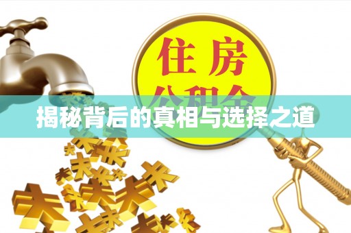 工农揭秘背后的真相与选择之道