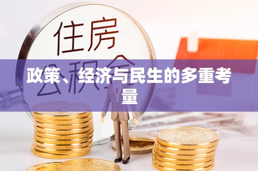 工农政策、经济与民生的多重考量