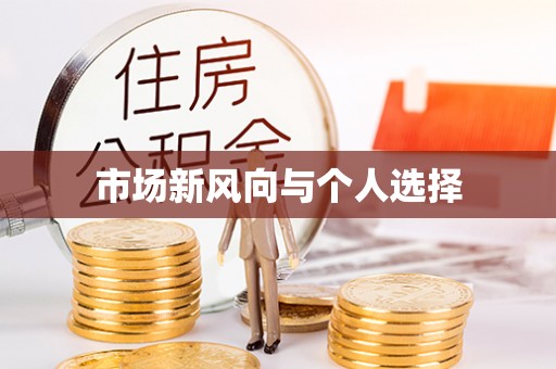 工农市场新风向与个人选择