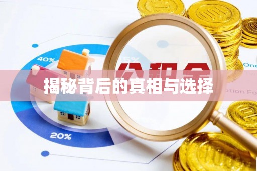 工农揭秘背后的真相与选择
