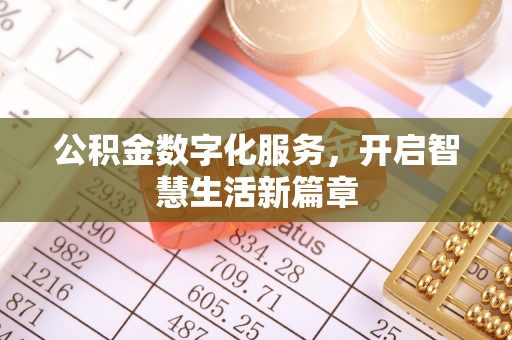 工农公积金数字化服务，开启智慧生活新篇章