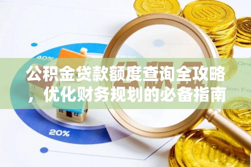 工农公积金贷款额度查询全攻略，优化财务规划的必备指南